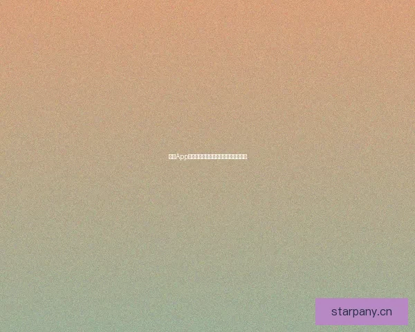 海角App：你的数字罗盘，点亮生活每一个奇遇